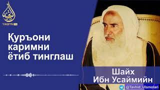 "Қуръони каримни ётиб тинглаш" Шайх Ибн Усаймийн