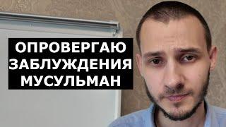 Ответы на 6 мусульманских заблуждений. О Коране(его переписали), Библии, Исламе. #апологетика