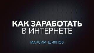 ПАРТНЕРСКИЕ ПРОГРАММЫ ИЛИ КАК ЗАРАБОТАТЬ В ИНТЕРНЕТЕ | Максим Шиянов