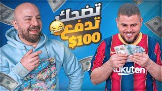 ضحكني واربح 100$ مع ابو سروال