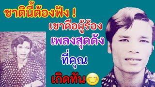 ชาตินี้ต้องฟัง ! เขาคือผู้ร้องเพลงสุดดัง ที่คุณเกิดทัน ( ประวัติ จำเนียร มิตรประชา )