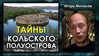 Игорь Мочалов. Тайны Кольского полуострова