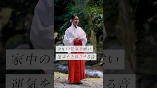 家中の邪気を祓い運気を上昇させる音 #スピリチュアル#スピリチュアルメッセージ#スピリチュアルカウンセラー#浄化#波動#運気#邪気祓い
