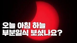 [영상] '한입 베어 문' 사과 같은 태양...부분일식 전국에서 관측 / YTN