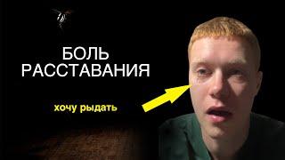 Как я пережил расставание? Как РАЗЛЮБИТЬ БЫВШУЮ и перестать СТРАДАТЬ?