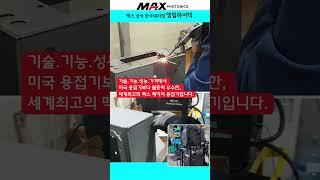 이보다 더 좋은 레이저용접기는 없다/기술로 승부합니다/맥스공식한국대리점 엘림하이텍 #레이저용접기 #용접기 #레이저용접 #맥스레이저용접기 #심토스전시회 #심토스 #전시회 #레이저