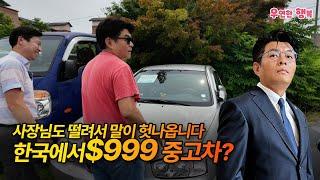 한국에서 $999불 짜리 중고차, 하루 $29불 렌트카 가능한곳