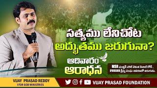 సత్యము కావాలా? Fake అద్భుతము కావాలా? నిజమైన అద్బుతానికి మనకు ఏ అర్హత ఉండాలి? వెలుగు ఫలము ఏది?