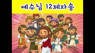 감사드림교회 유초등부 예수님 12제자송