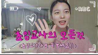 [오늘도치치쌤]초임교사라면 꼭 보세요 #초임교사 #보육교사브이로그 #어린이집교사 #신입교사 #어린이집취업