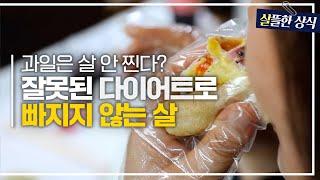 [살뜰한 상식] 다이어트 중 먹으면 괜찮은 간식?! 잘못된 식습관으로 빠지지 않는 살｜굿모닝 라이프｜JTBC 220311방송