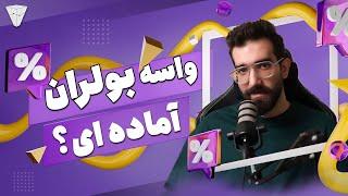 واسه بولران ارزدیجیتال آماده ای؟