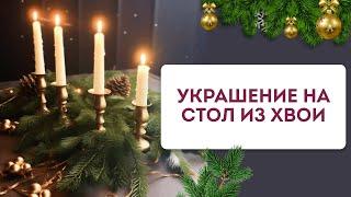 Новогодняя композиция со свечами и гирляндой своими руками #зимняя флористика #декор