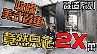 【餐車系列】超低預算打造屬於自己的美式餐車 EP.1