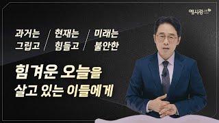 아골 골짜기가 소망의 문으로[설교말씀] 손계문 목사