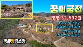 경북땅김소장[매번824번] 평당 3만원대.하늘아래첫땅.산 정상 대궐같은주택.염소사육시설.광할한 넓은농지