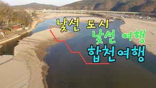 국내여행 합천을 만나다/합천 왕후시장, 함벽루, 대야성/석벽위에 지은 사찰 연호사/고향 배달대행/합천여행/