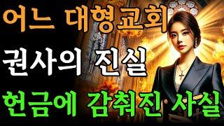 헌금은 도대체 어떤 돈일까? 정말 하나님을 위한 돈일까?