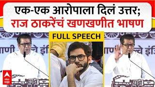 Raj Thackeray Full Speech : एक-एक आरोपाला दिलं उत्तर; राज ठाकरे यांचं खणखणीत भाषण ABP MAJHA