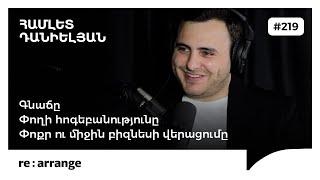 Rearrange #219 Համլետ Դանիելյան - Փոքր ու միջին բիզնեսի վերացումը, փողի հոգեբանությունը, գնաճը