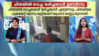 ചിതയിൽ വെച്ചപ്പോൾ മരിച്ചയാൾ ദാ എണീറ്റുവന്നു!! മൂന്ന് ഡോക്ടർമാർക്ക് സസ്പെൻഷൻ | Rajasthan | Hospital