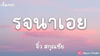 รจนาเอย - จิ๋ว สกุณชัย (เนื้อเพลง)