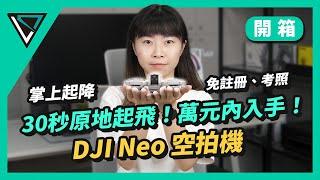 DJI Neo空拍機｜30秒原地起飛！免萬元、免考照註冊！號稱0門檻空拍機！｜LD.TECH【開箱】