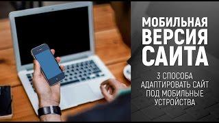 Мобильная версия сайта. Адаптируем сайт для мобильных устройств