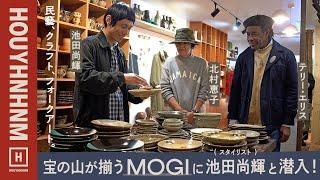 【高円寺】民藝、クラフト、フォークアート。宝の山が揃うMOGIにスタイリストの池田尚輝と潜入！