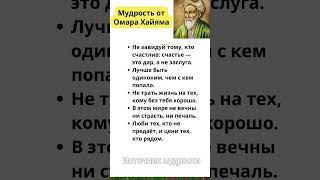Ты знал эти секреты счастья от Омара Хайяма?