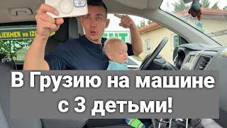 В Грузию на Машине с 3 Детьми! Граница! Очереди! Как теперь добираться до Батуми! Страховка! Деньги!