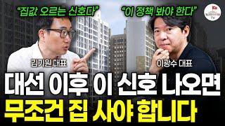 "이 신호 뜨면 바로 집 사세요" 2주 앞으로 다가온 대선, 지금 이걸 눈여겨 봐야 합니다 (김기원,이광수 부동산 토론)