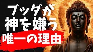 日本人が神を信じないたった一つの理由｜ブッダの人生教訓（賢者のことば）