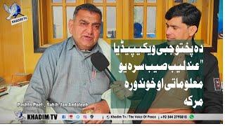 Sahib Jan Andaleeb | Pashto Poet | Swabi Mardan Peshawar KP | Afghanistan | Andaleeb TV | Khadim TV