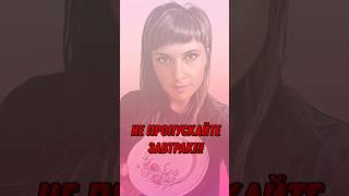 А знаете что нельзя пропускать завтрак? #нутрициолог#нутрициологонлайн #завтрак