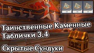 Все 6 Таинственных Каменных Таблличек. Скрытые Драгоценные Сундуки. Пустыня Хадрамавед 3.4 Геншин