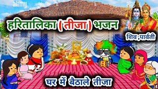 घर में बैठा ले तीजा , शंकर पार्वती के जबरदस्त भजन,tanatan cartoon video, haritali ka bhajan