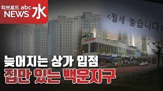 [의왕] 늦어지는 상가 입점...집만 있는 '백운지구'