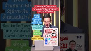 สลาก N3 ยอมรับร้านสลาก 80 หายากยังไม่ครอบคลุม อนาคตเล็งเปิดรับสมัครคนขายแต่ตอนนี้ยังไม่เปิด!