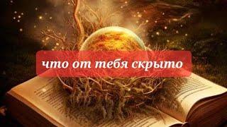 что скрыто от вас?