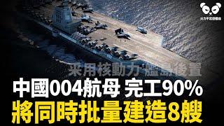 果然！解放軍亮出底牌，004型航母建造完成90%，采用核動力艦島後置，下一步將批量建造8艘！