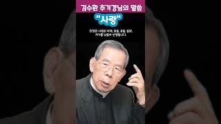김수환 추기경님 말씀/사랑
