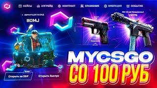 MYCSGO - КАК ОКУПИТЬСЯ СО 100 РУБЛЕЙ? | проверка сайта MYCSGO | проверка сайта май кс го в 2023