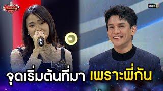 จุดเริ่มต้นที่มาเพราะพี่กัน | HIGHLIGHT The Golden Song เวทีเพลงเพราะ ซีซั่น 7