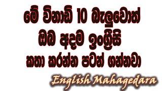 ඉංග්‍රීසි කතා කරන්න ආස හිතෙන ක්‍රම