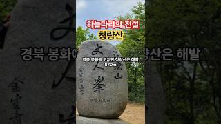 “하늘 위를 걷는 산?! 청량산 대한민국 100대 명산 16번째 이야기 #청량산 #하늘다리 #경북명소 #봉화여행 #절경명소 #등산스타그램 #인생샷명소 #단풍여행#한국절경#지구투어