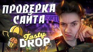 ЧЕСТНАЯ ПРОВЕРКА САЙТА TASTYDROP l Куча обновлений и новых кейсов l Сайт СКАМ? Я В ШОКЕ С ДРОПА!!!