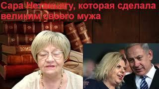 Из жизни Сильная женщина Сама Нетаньягу сделала великим своего мужа. Брачный договор между супругами