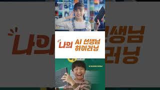 나의 AI 선생님 하이러닝ㅣ 경기도교육청