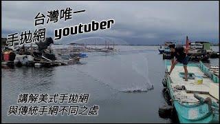 台灣唯一手拋網youtuber講解美式手拋網，跟傳統八卦網的不同處！【台灣投網師】